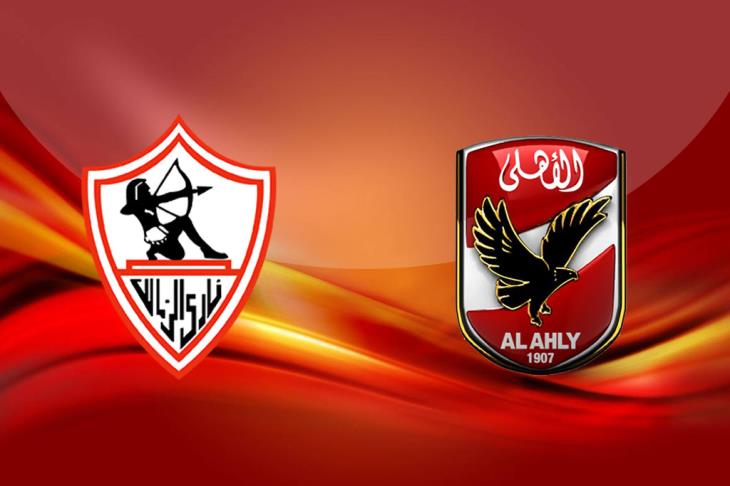 الاهلي والزمالك الاهلي والزمالك
